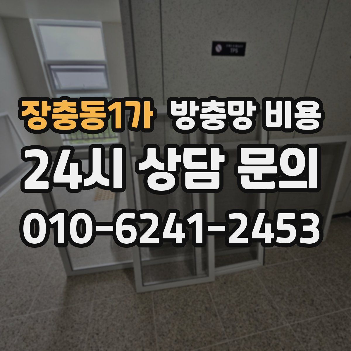 장충동1가 방충망 비용
