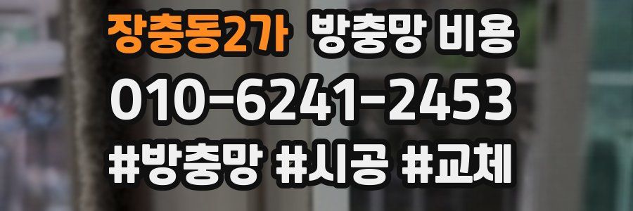 장충동2가 방충망 비용