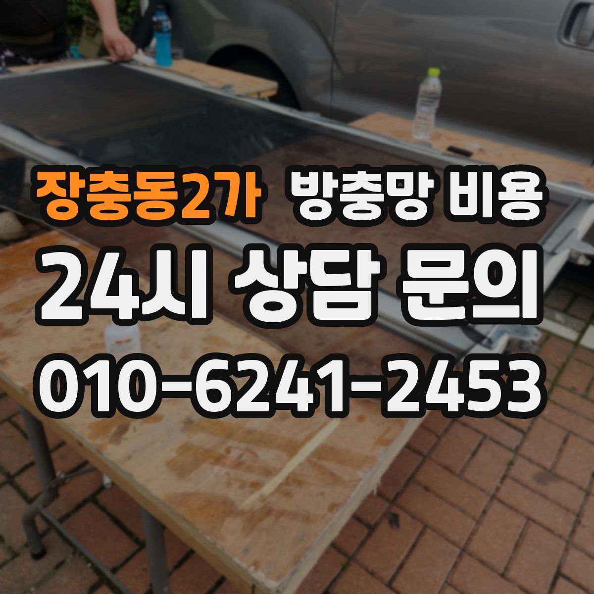 장충동2가 방충망 비용