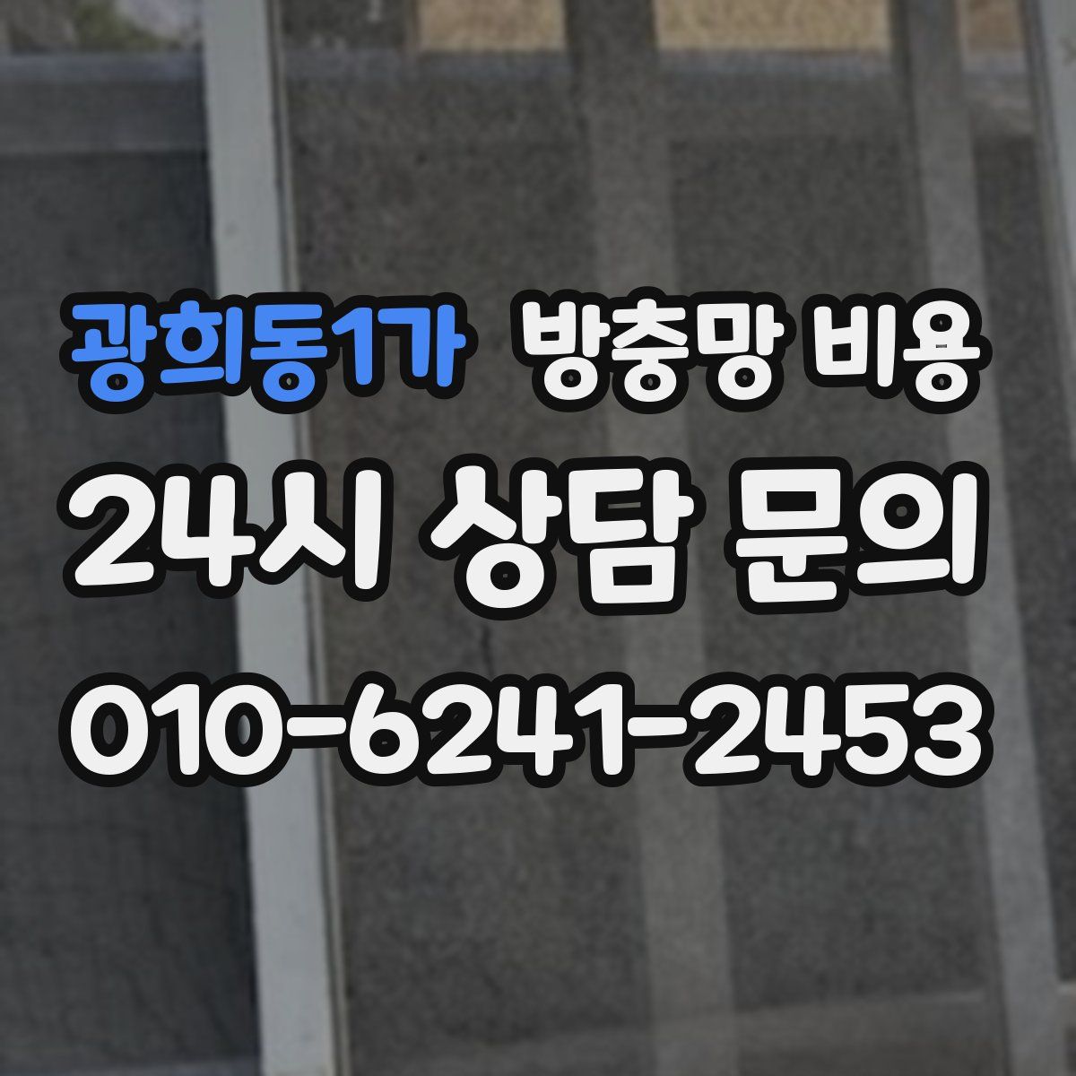 광희동1가 방충망 비용