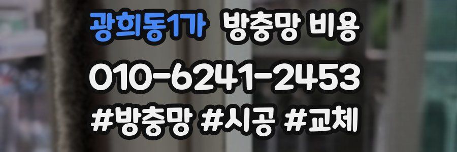 광희동1가 방충망 비용