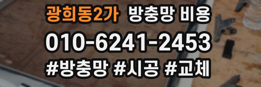 광희동2가 방충망 비용