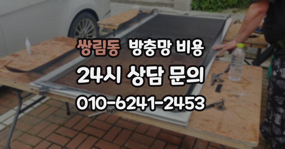 쌍림동 방충망 비용
