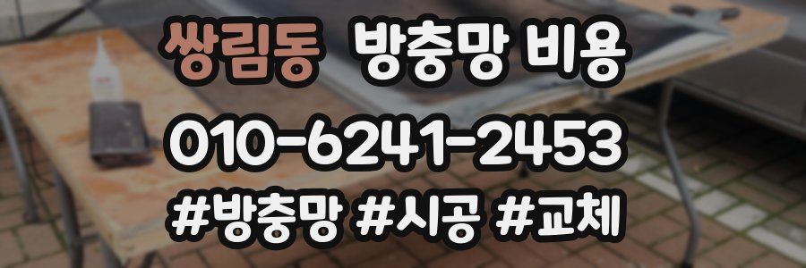 쌍림동 방충망 비용