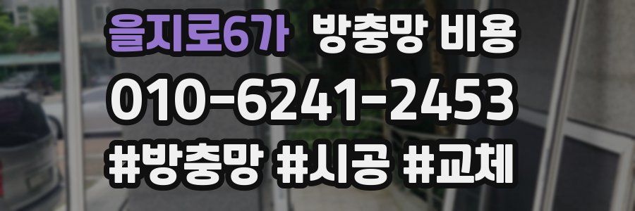 을지로6가 방충망 비용