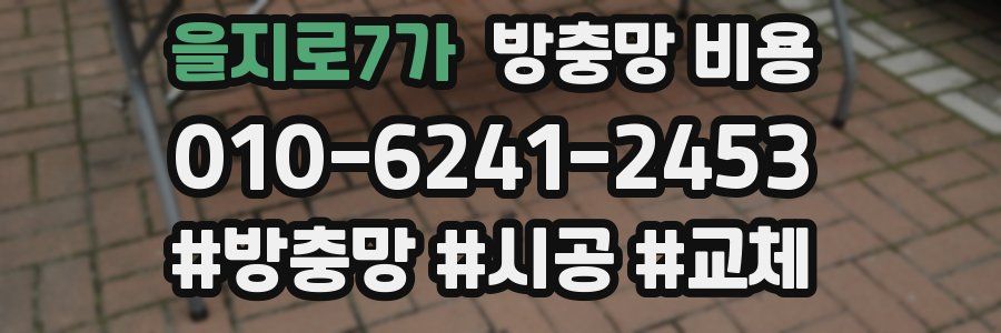 을지로7가 방충망 비용