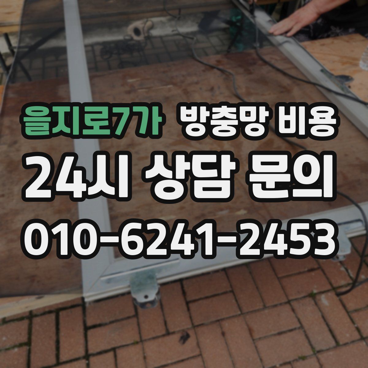 을지로7가 방충망 비용