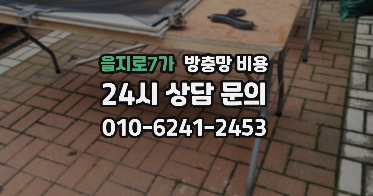 을지로7가 방충망 비용