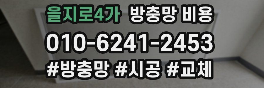 을지로4가 방충망 비용