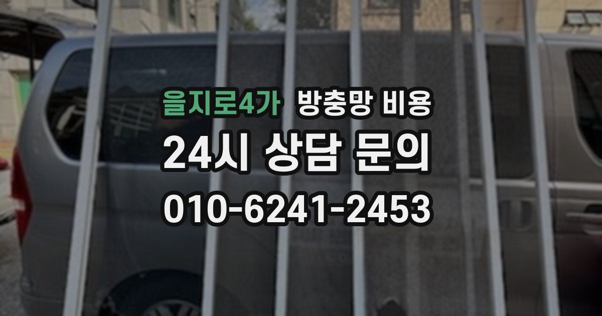 을지로4가 방충망 비용