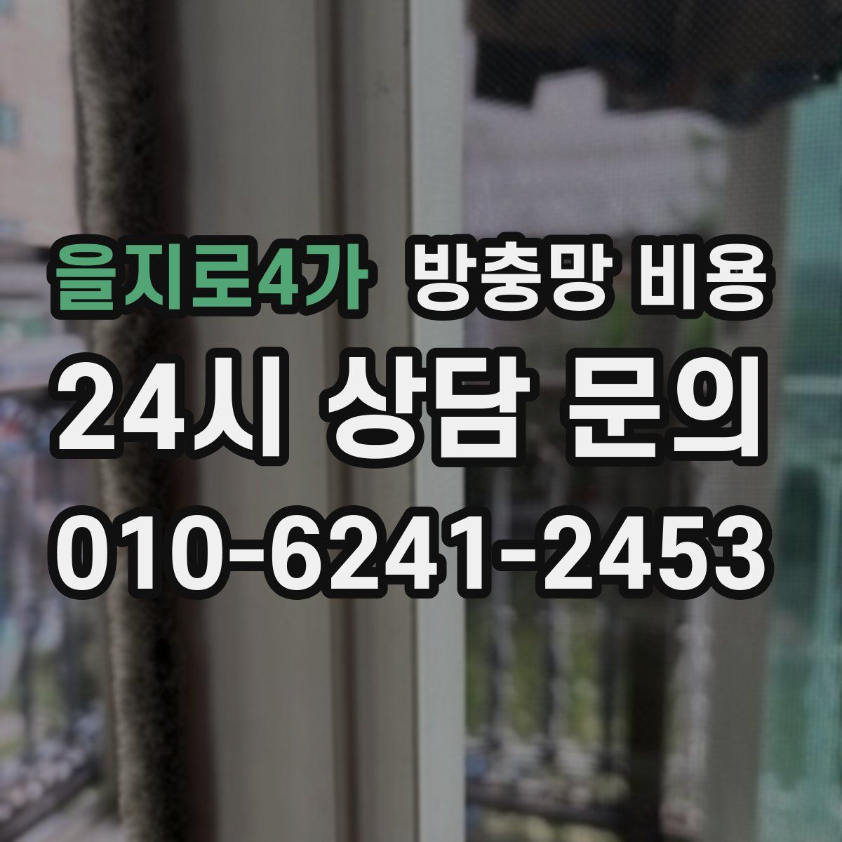 을지로4가 방충망 비용