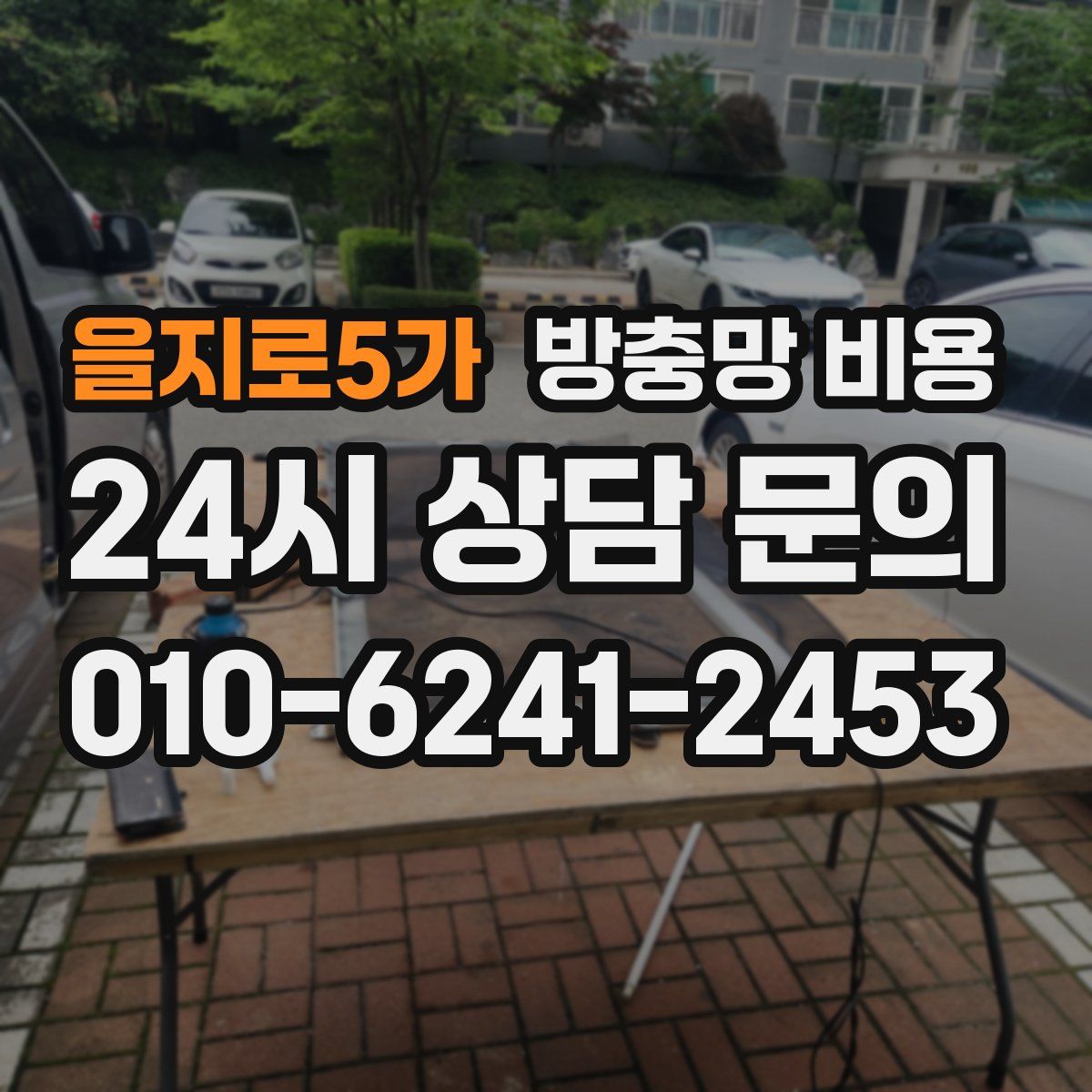 을지로5가 방충망 비용