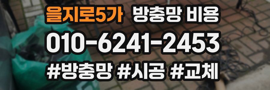 을지로5가 방충망 비용