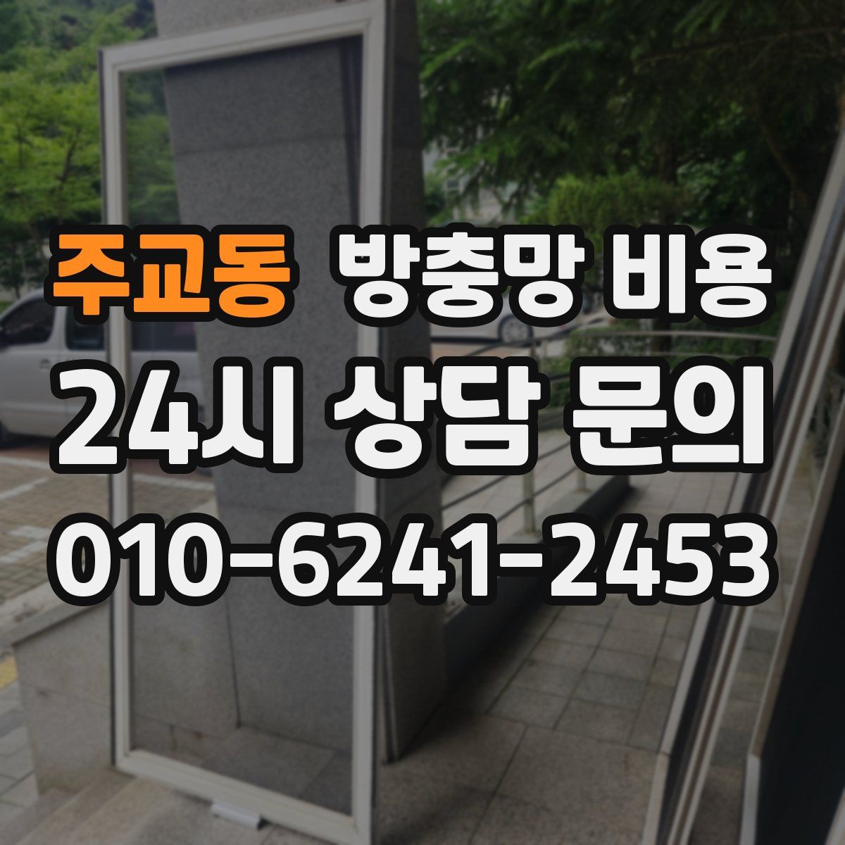 주교동 방충망 비용