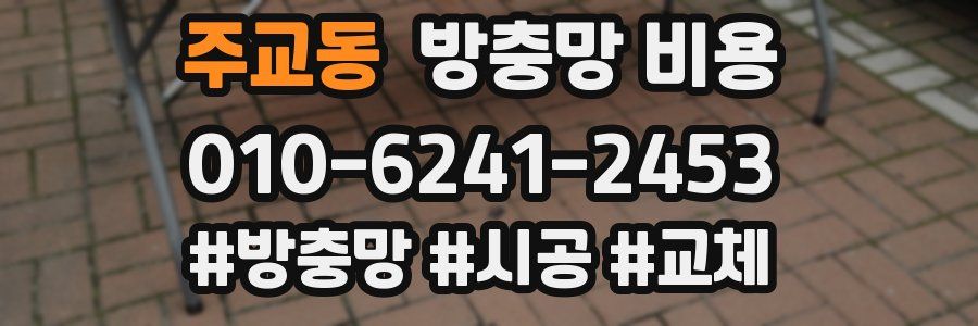 주교동 방충망 비용