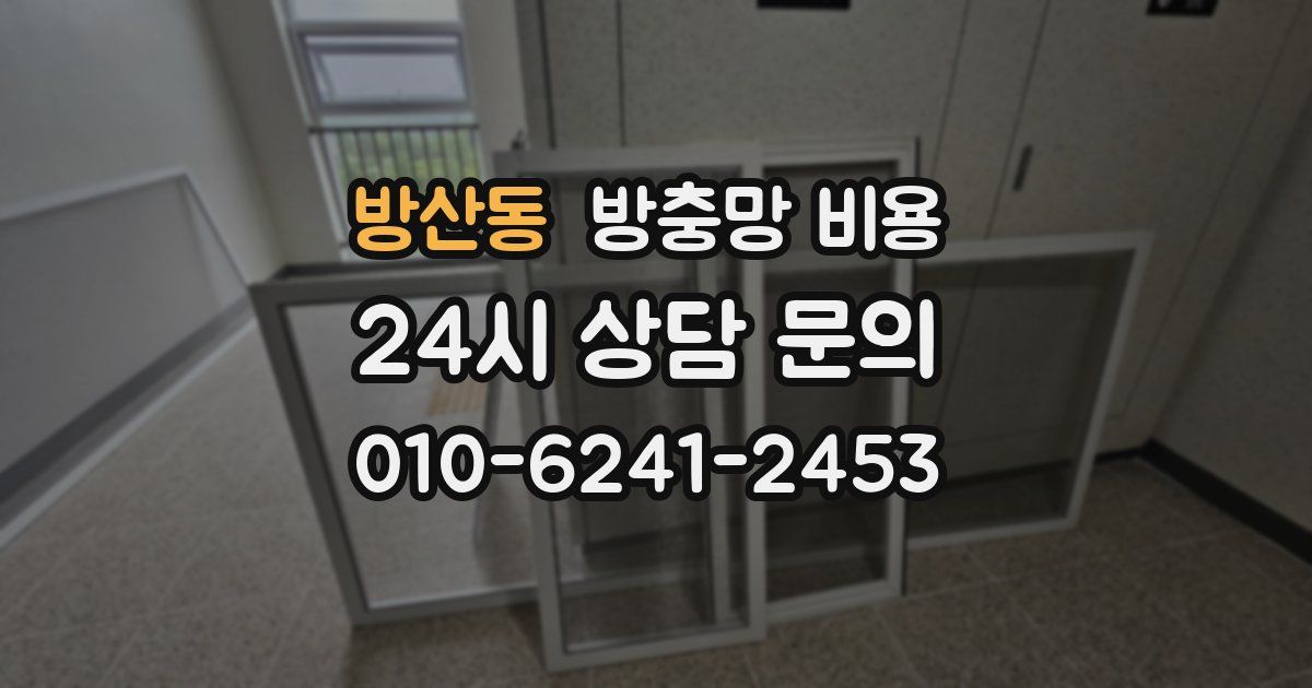 방산동 방충망 비용