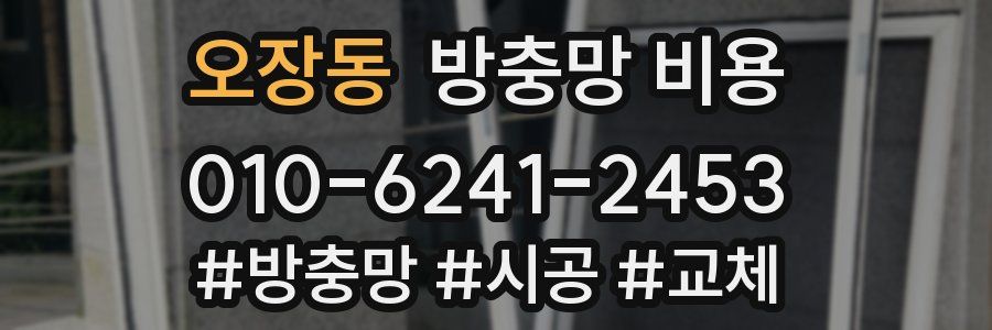 오장동 방충망 비용