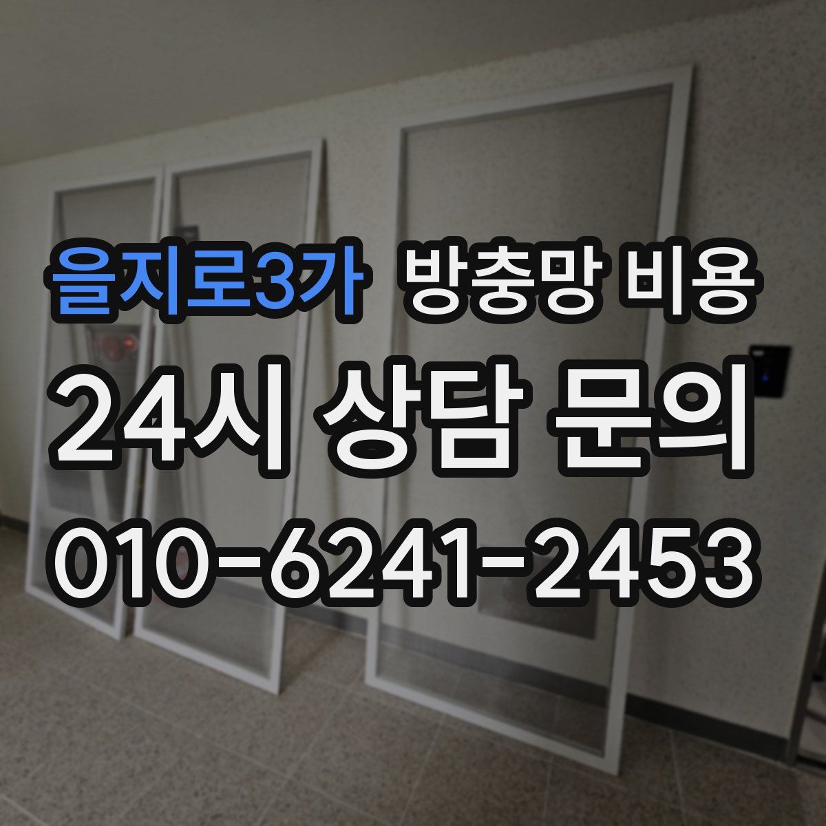 을지로3가 방충망 비용