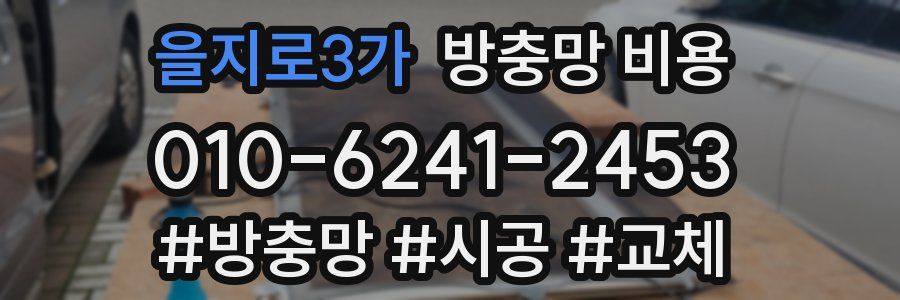 을지로3가 방충망 비용
