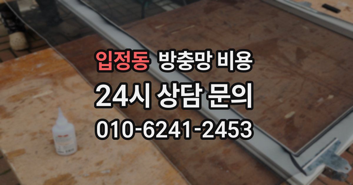 입정동 방충망 비용