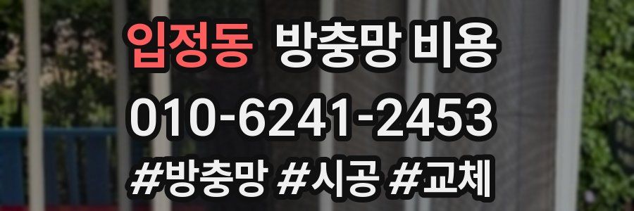입정동 방충망 비용