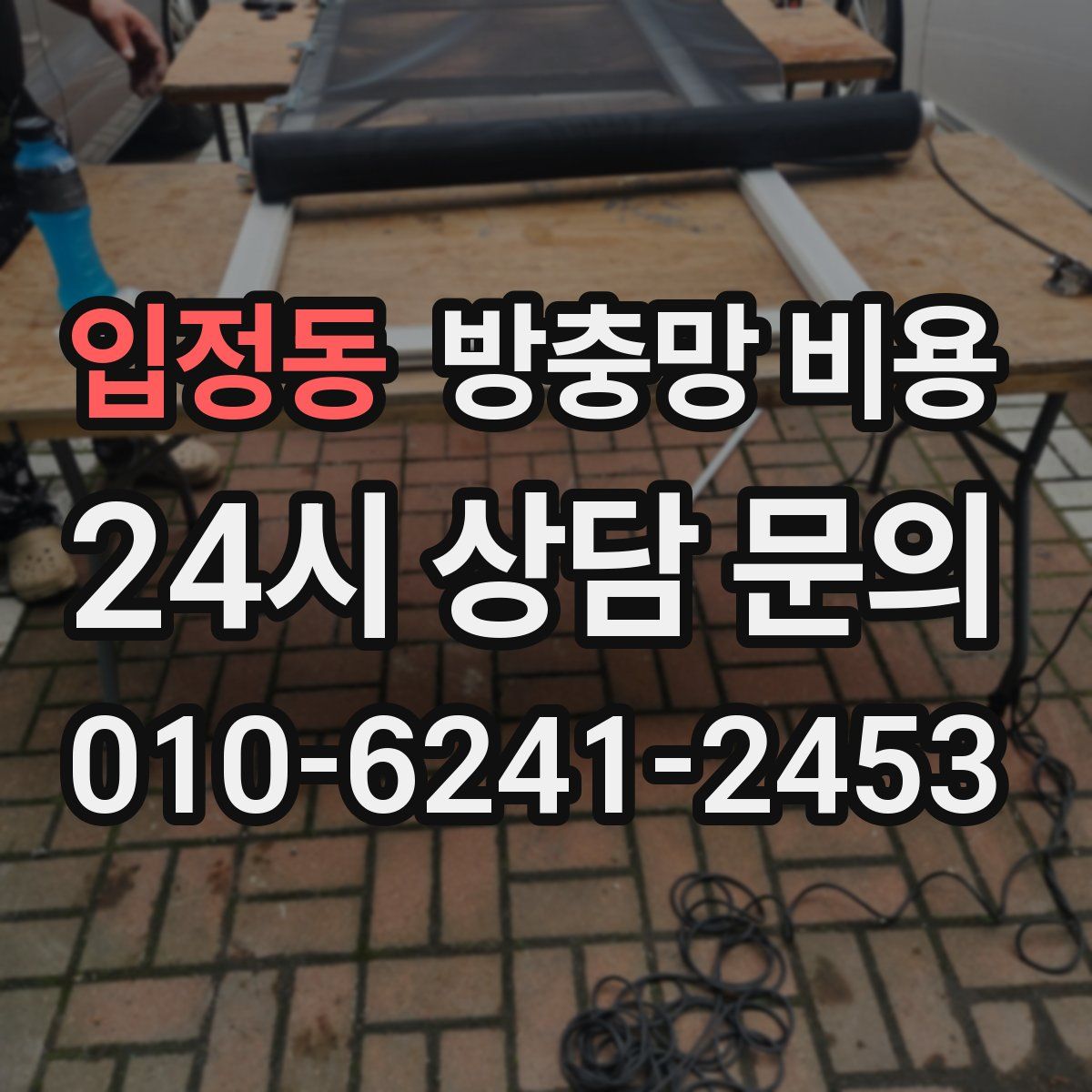 입정동 방충망 비용