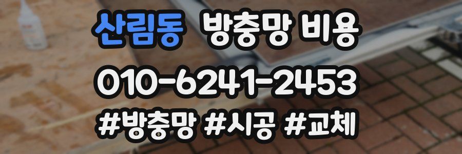 산림동 방충망 비용