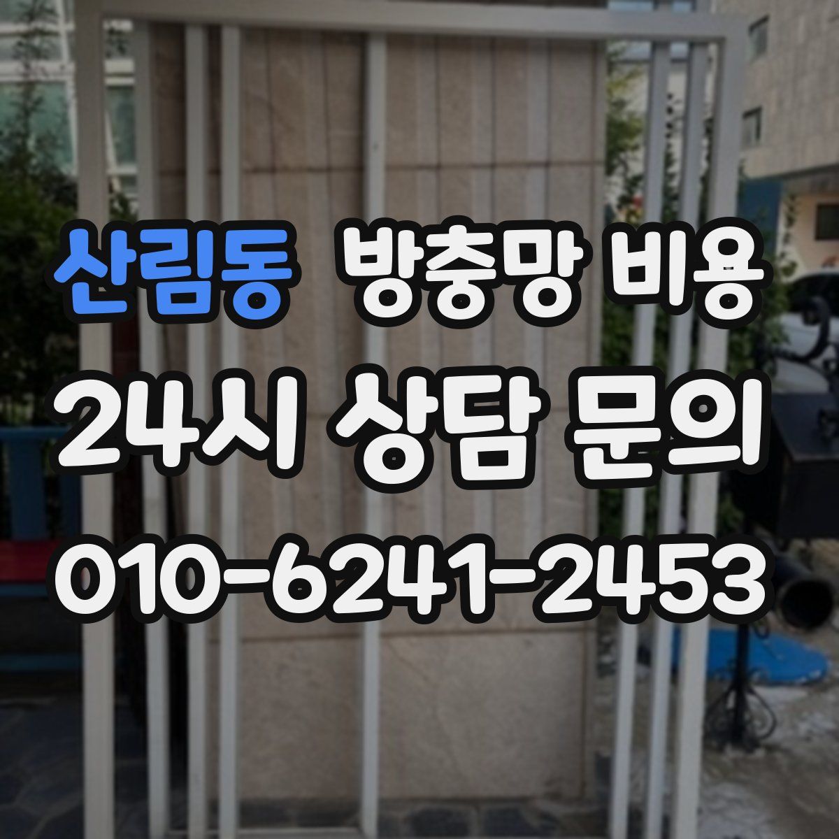 산림동 방충망 비용