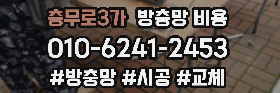충무로3가 방충망 비용