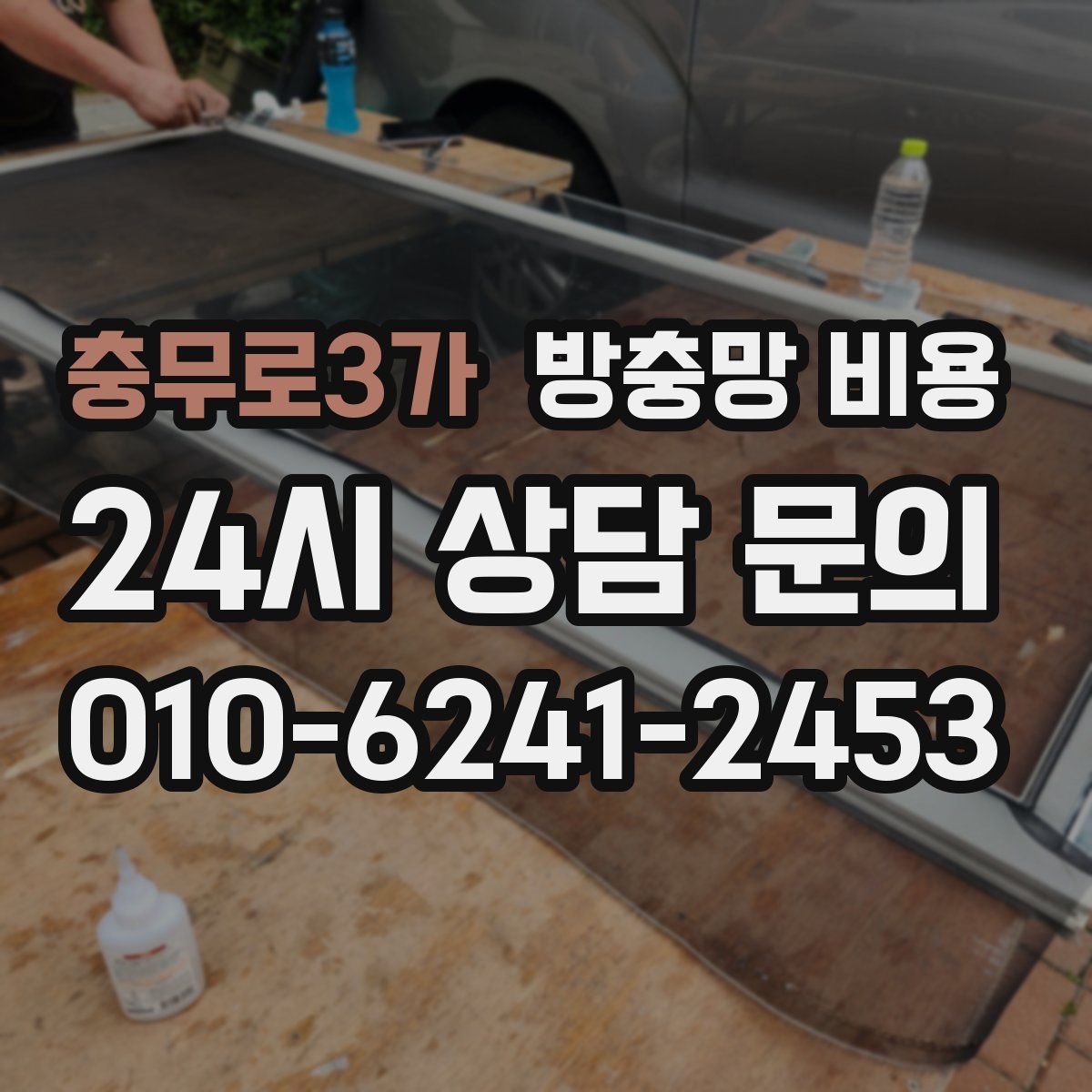 충무로3가 방충망 비용