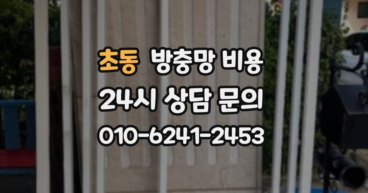 초동 방충망 비용