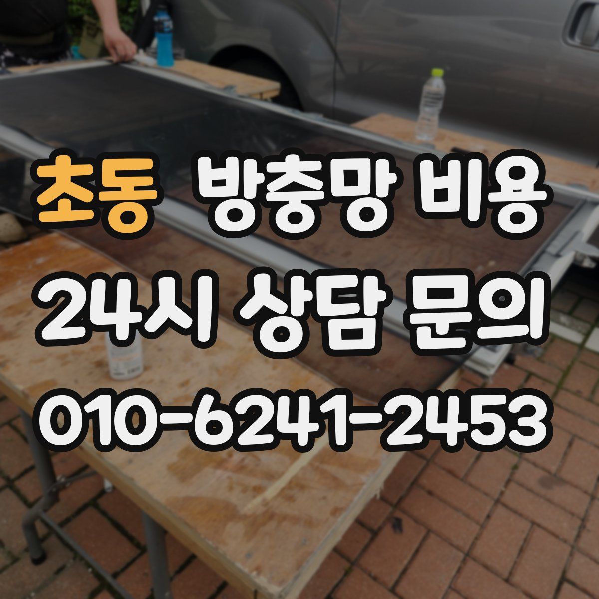 초동 방충망 비용