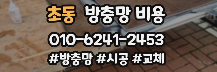 초동 방충망 비용