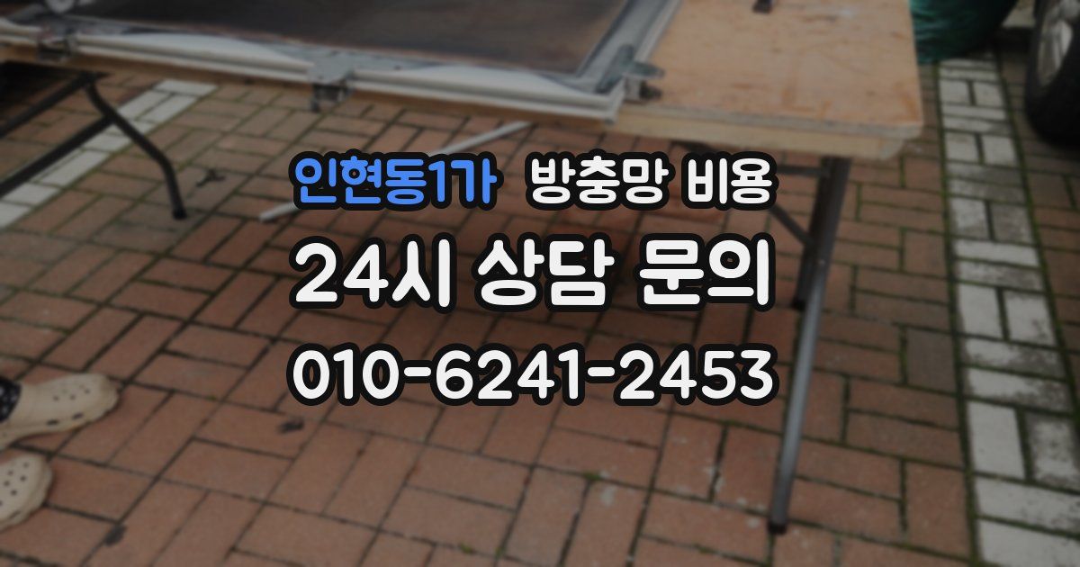 인현동1가 방충망 비용