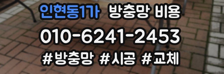 인현동1가 방충망 비용