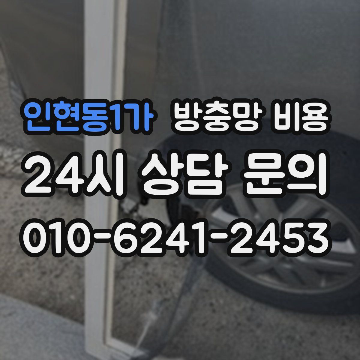 인현동1가 방충망 비용