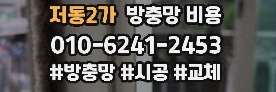저동2가 방충망 비용