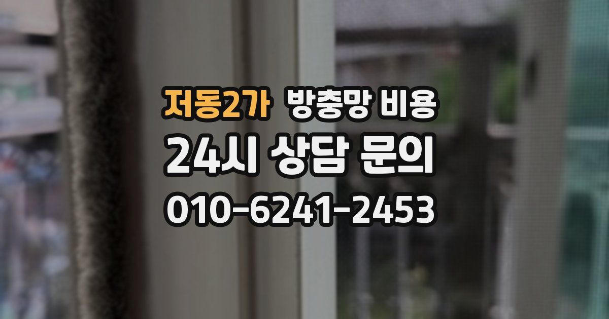 저동2가 방충망 비용