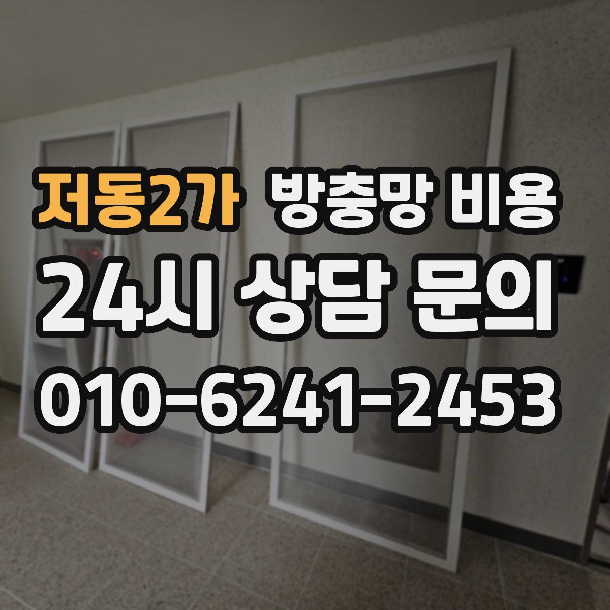 저동2가 방충망 비용
