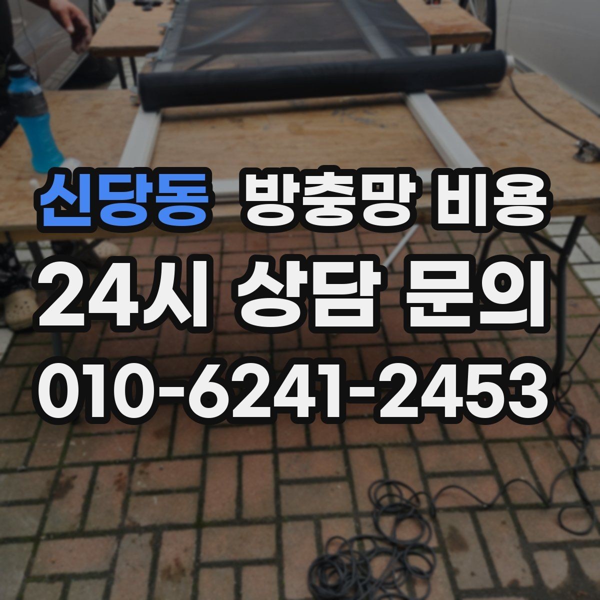 신당동 방충망 비용 사전에 알아두면 좋은 실무 정보