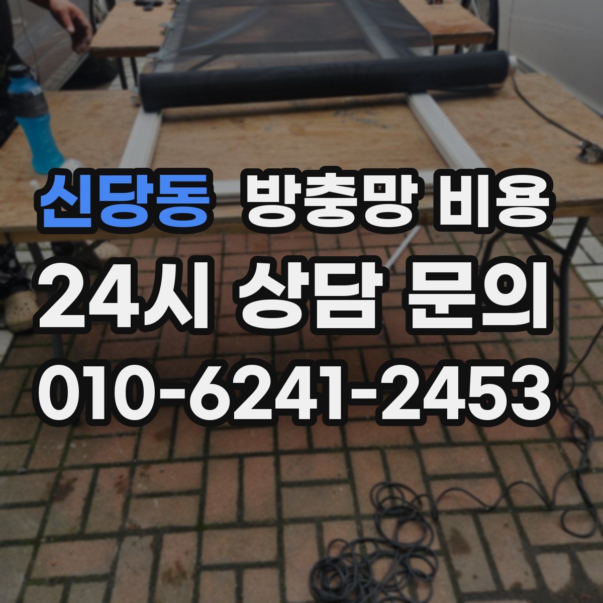 신당동 방충망 비용