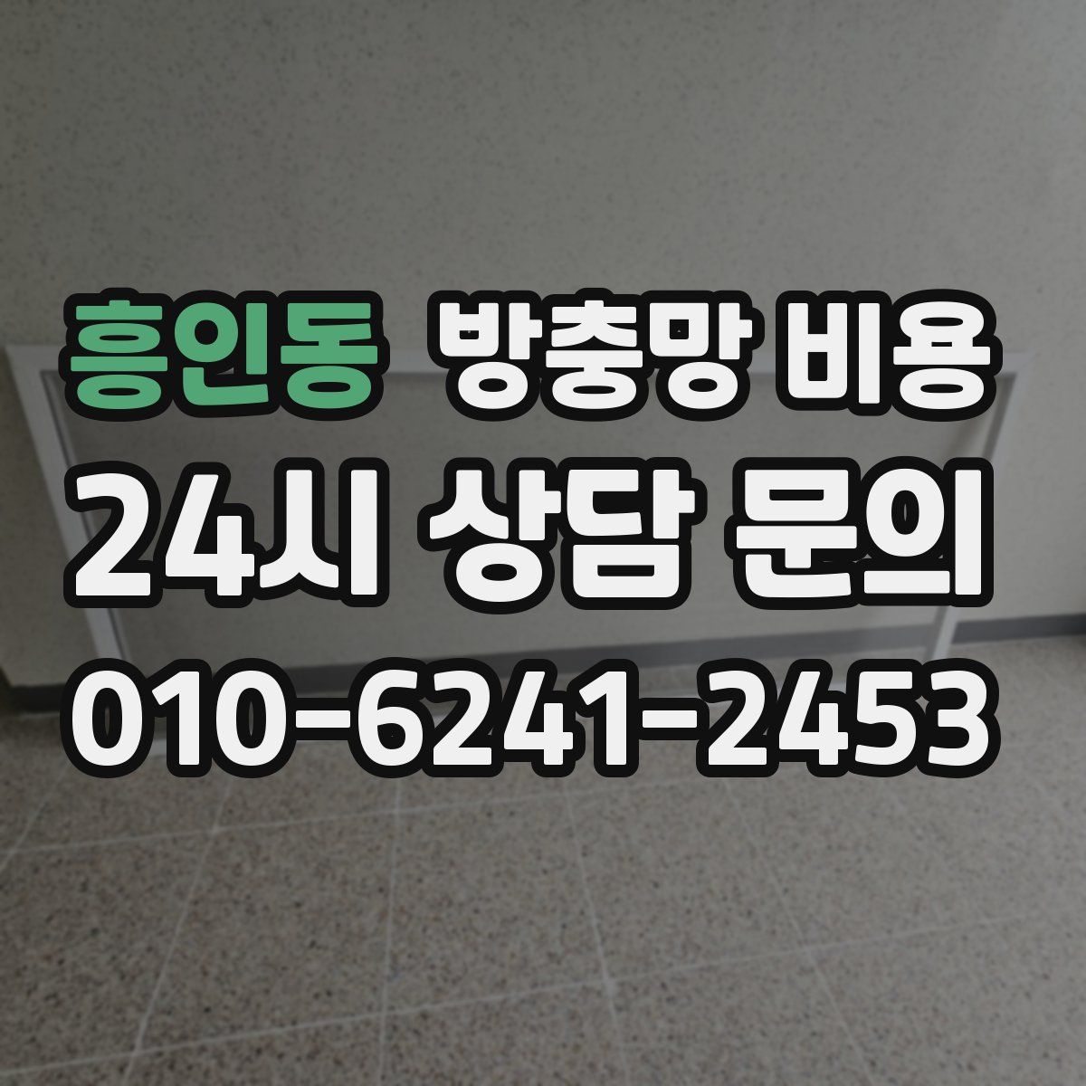 흥인동 방충망 비용