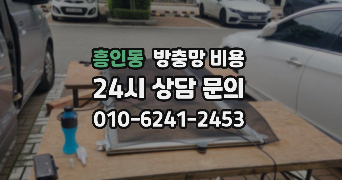 흥인동 방충망 비용