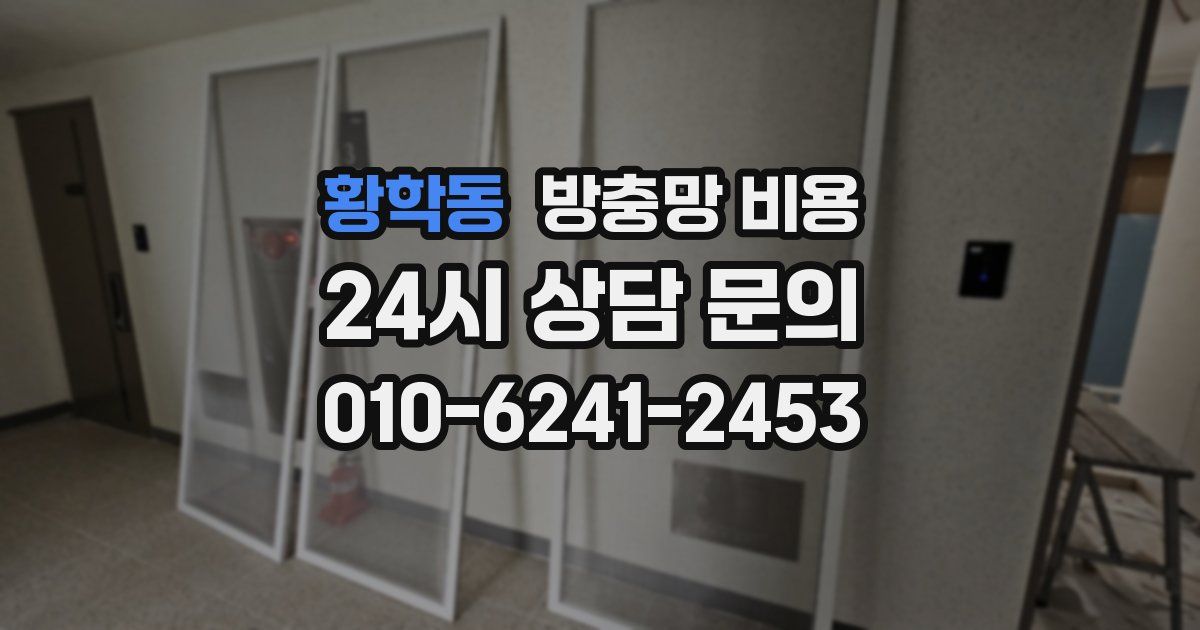 황학동 방충망 비용