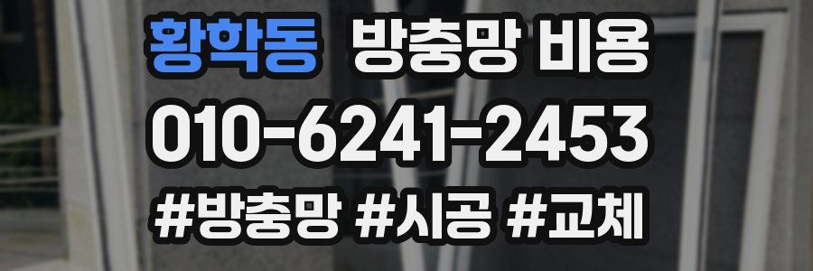 황학동 방충망 비용