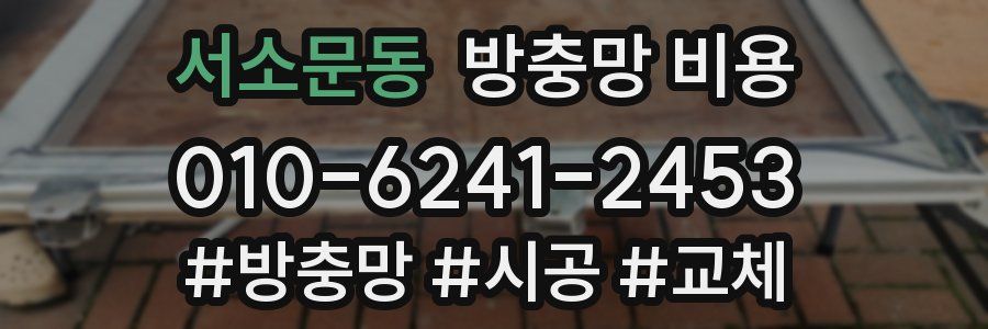 서소문동 방충망 비용
