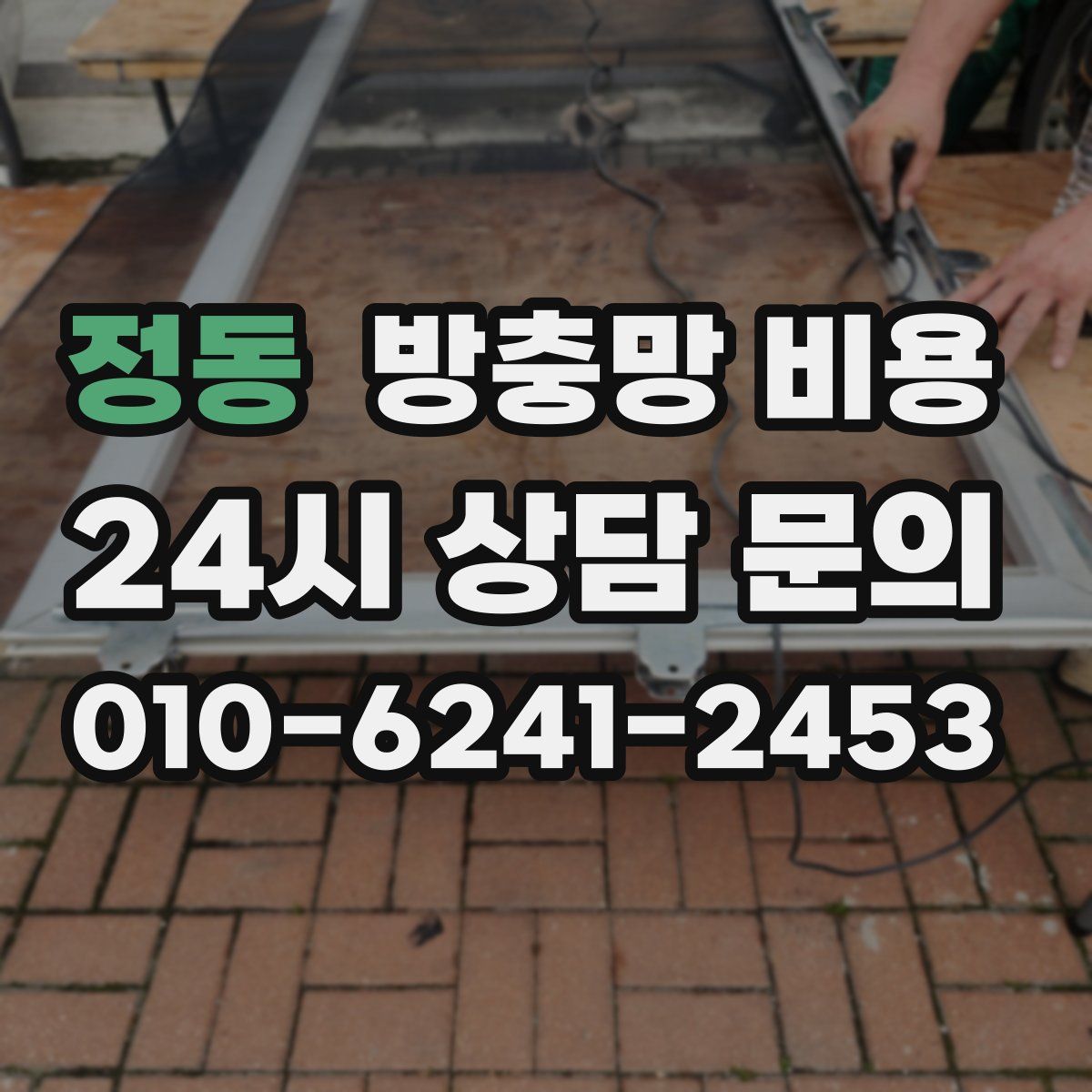 정동 방충망 비용