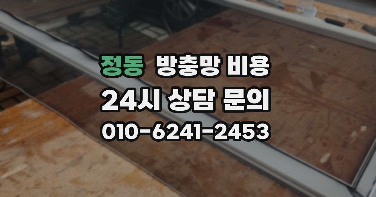 정동 방충망 비용