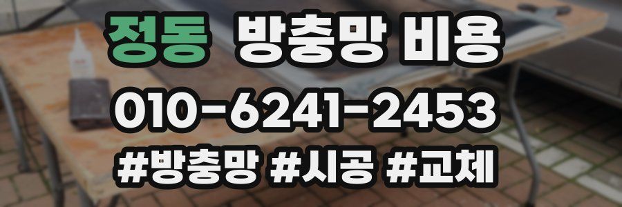 정동 방충망 비용