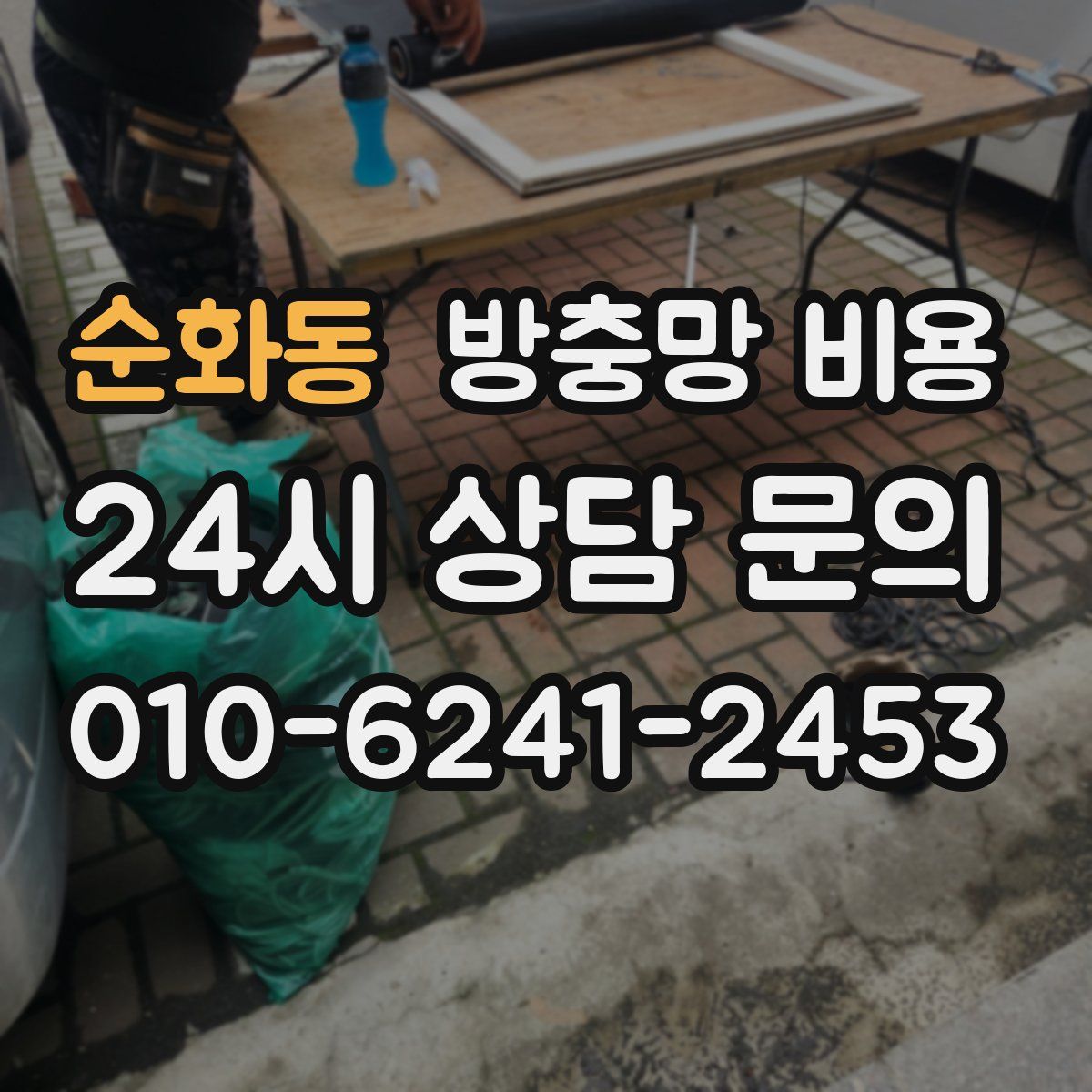 순화동 방충망 비용